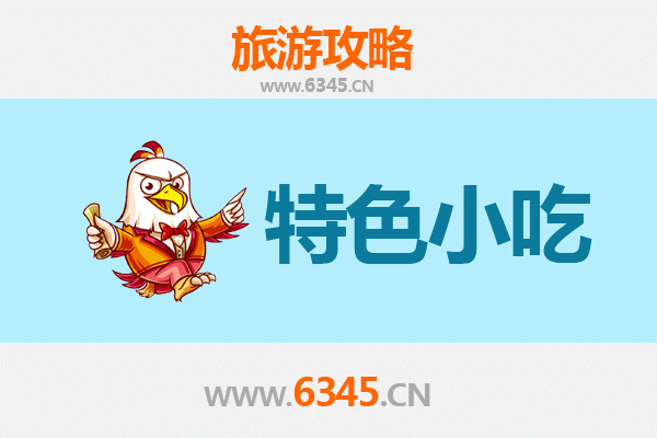 合肥肥东必吃特色小吃攻略 | 舌尖上的皖味之旅