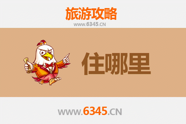 合肥肥东旅游住宿全攻略：舒适与经济并存的理想选择